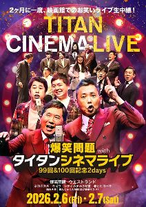 爆笑問題 with タイタンシネマライブ 99回 & 100回記念2days（緑井）
