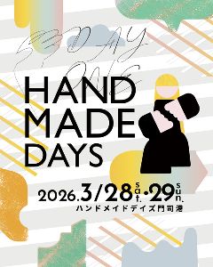 ハンドメイドデイズ 2026 Spring 門司港
