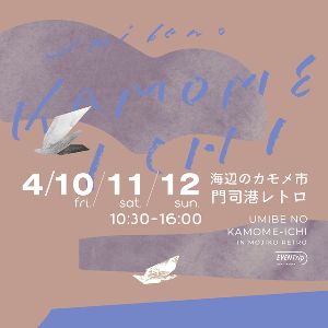 海辺のカモメ市 2026 春