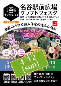 百貨創作祭　名谷駅前広場クラフトフェスタ（4月）