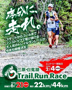 2026三原・白竜湖トレイルランレース