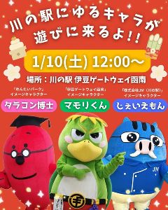 川の駅にゆるキャラが遊びに来るよ！！