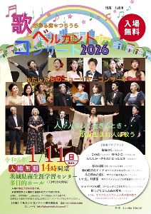 歌がある街つちうら　ベルカントコンサート