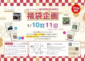 be京都アンテナショップ－町家手作り百貨店「福袋企画」