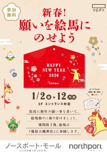 新春！願いを絵馬にのせよう