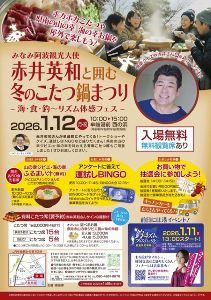 赤井英和と囲む冬のこたつ鍋まつりー海・食・釣～リズム体感フェスー