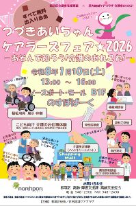 つづきあいちゃん ケアラーズフェア・2026あそんで知ろう！介護のあれこれ！