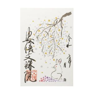 安倍文殊院　冬の限定朱印