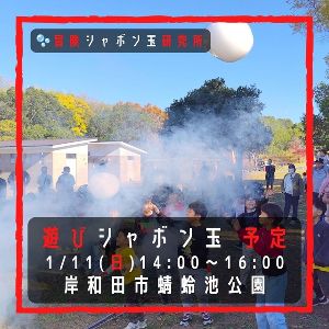 遊びシャボン玉　岸和田市蜻蛉池公園