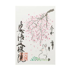 安倍文殊院　春の限定朱印