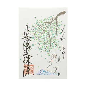 安倍文殊院　夏の限定朱印