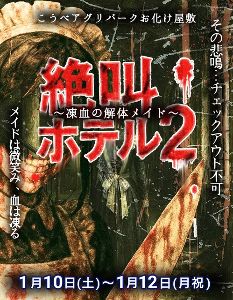 こうべアグリパーク「絶叫ホテル2～凍血の解体メイド～」