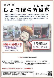 第291回 しょうばら九日市