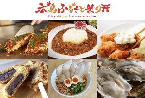 広島ふるさと祭り