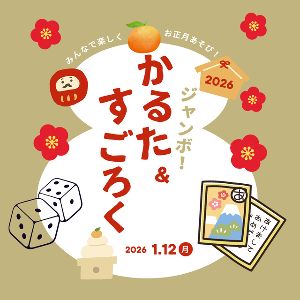 新春！ジャンボかるた＆すごろく大会