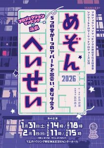 シアターレトロマーケットプロデュース公演 「演劇×プロジェクションマッピング」めぞん へいせい