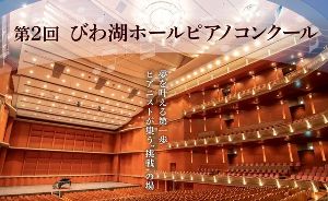 第2回びわ湖ホールピアノコンクール　本選