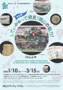 常設展「してぃみゅーで発見！岡山の魅力！2026年春」