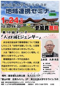 県立広島大学・サテライトラボ 地域連携セミナー　第10回「人口減とジェンダー」