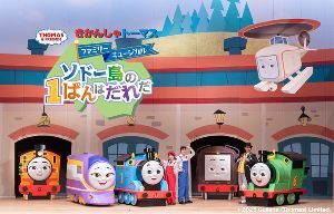 きかんしゃトーマスファミリーミュージカル ソドー島の1ばんはだれだ 広島県福山市公演