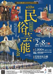 第10回庄原市民俗芸能大会