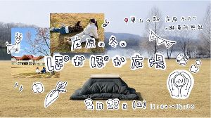 庄原の冬のぽかぽか広場