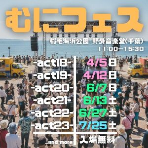 むにフェス-act21-
