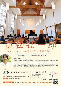 重松壮一郎ピアノ・コンサート 〜新春の祈り〜
