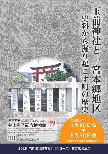 実習成果展示「玉前神社と一宮本郷地区 史料から掘り起こす町の歴史」
