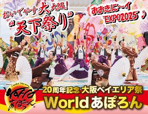 令和8年大阪ベイエリア祭「第20周年記念Ｗorldあぽろん」