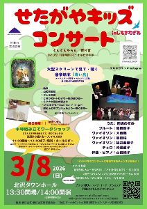 せたがやキッズコンサートinしもきたざわ