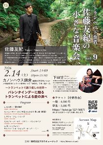 トランペット奏者 佐藤友紀の小さな音楽会 Vol.9