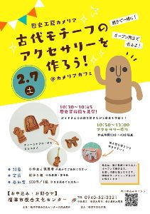 歴史工房カメリア「古代モチーフのアクセサリーを作ろう！」