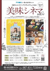 FM香川＆高松国際ホテルコラボ企画 ｢勝手にシネマニア｣プレミアム上映会  美味シネマvol.11