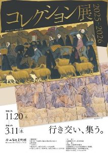 コレクション展2025-2026　行き交い、集う。
