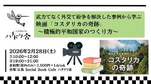 武力でなく外交で紛争を解決した事例から学ぶ映画「コスタリカの奇跡」～積極的平和国家のつくり方～