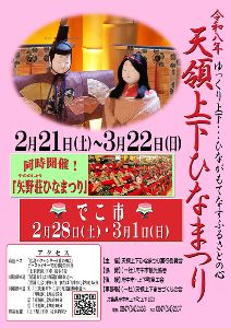 令和8年　天領上下ひなまつり