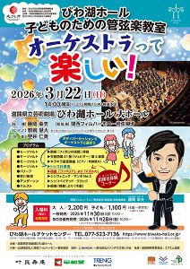 子どものための管弦楽教室　オーケストラって楽しい！