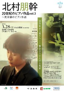 北村朋幹　20世紀のピアノ作品vol.3 ～武満徹のピアノ作品