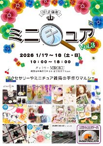 はんどめいどミニチュア展Vol.3