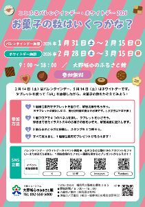 ここふるバレンタインデー・ホワイトデー2026「お菓子の数はいくつかな？」