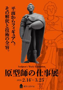 原型師の仕事展