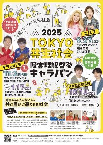 2025TOKYO共生社会 障害理解啓発キャラバン～「絆」でつなぐ共生社会～