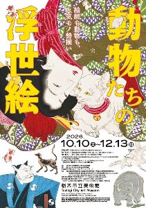 絵師も動物も、人気モノ勢揃い 動物たちの浮世絵