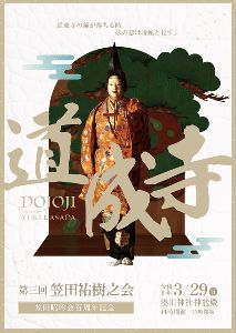 第三回笠田祐樹之会 笠田昭吟会百周年記念「道成寺」