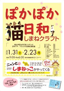 ぽかぽか猫日和　しまねクラフト
