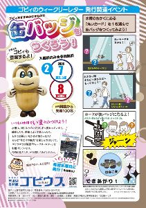 ゴビィのウィークリーレター発行関連イベント ゴビィおすすめの生きもので缶バッジをつくろう！