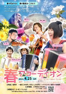 春アコーディオン2026