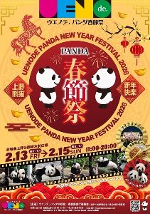 ウエノデ.パンダ 春節祭2026