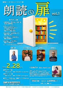 朗読ここ・からあなたへプロジェクト 『朗読の扉』 vol.1